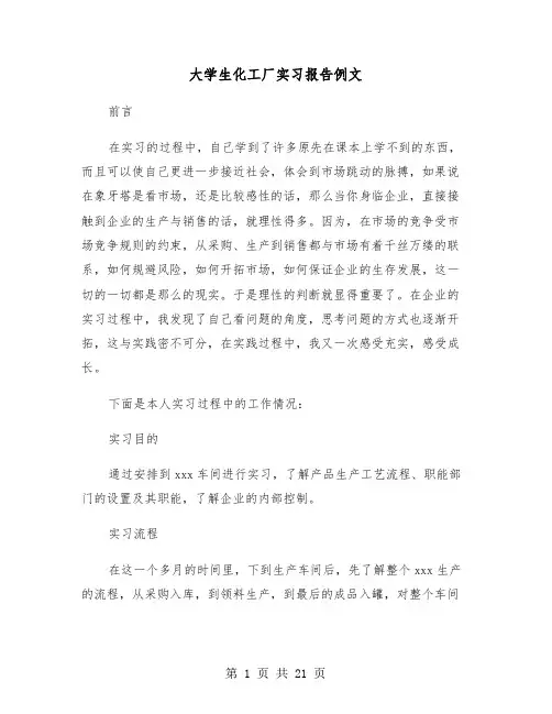 大学生化工厂实习报告例文(五篇)