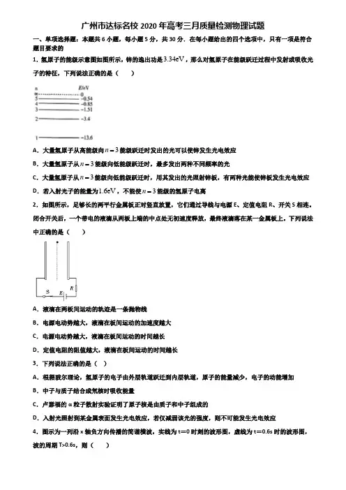 广州市达标名校2020年高考三月质量检测物理试题含解析