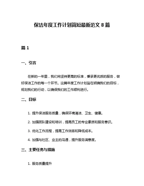 保洁年度工作计划简短最新范文8篇