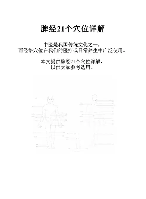 脾经21个穴位详解