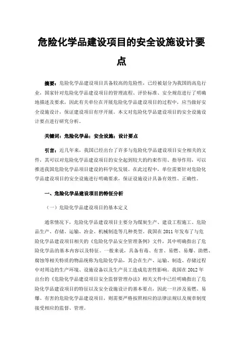 危险化学品建设项目的安全设施设计要点