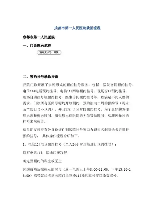 成都市第一人民医院就医流程