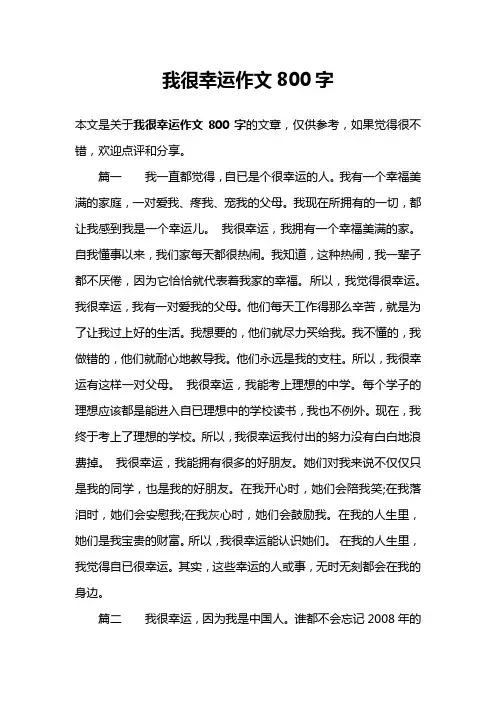 我很幸运作文800字