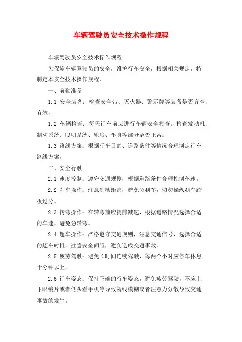 车辆驾驶员安全技术操作规程