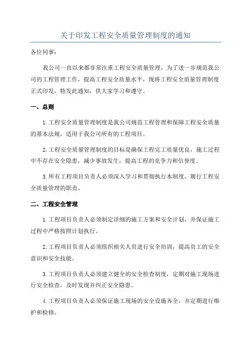 关于印发工程安全质量管理制度的通知