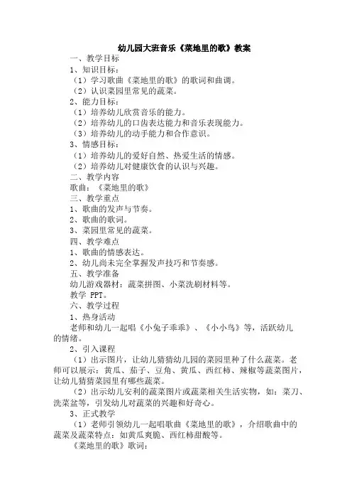 幼儿园大班音乐《菜地里的歌》教案