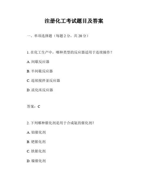 注册化工考试题目及答案
