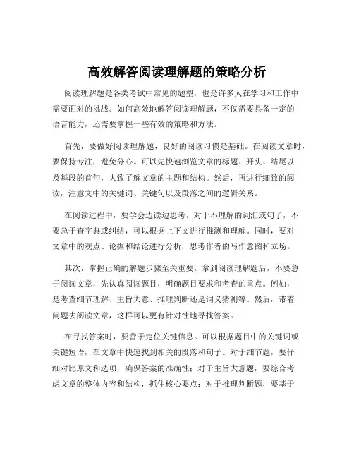 高效解答阅读理解题的策略分析