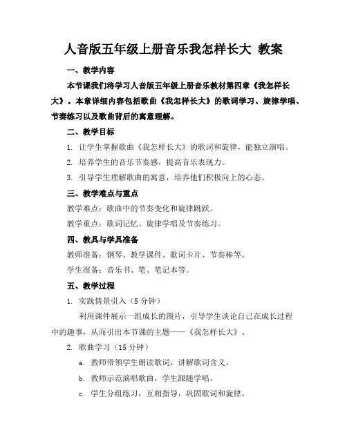 人音版五年级上册音乐我怎样长大教案