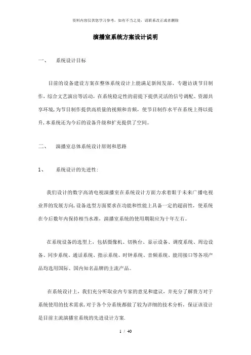【精品】演播室系统方案设计说明(sony)