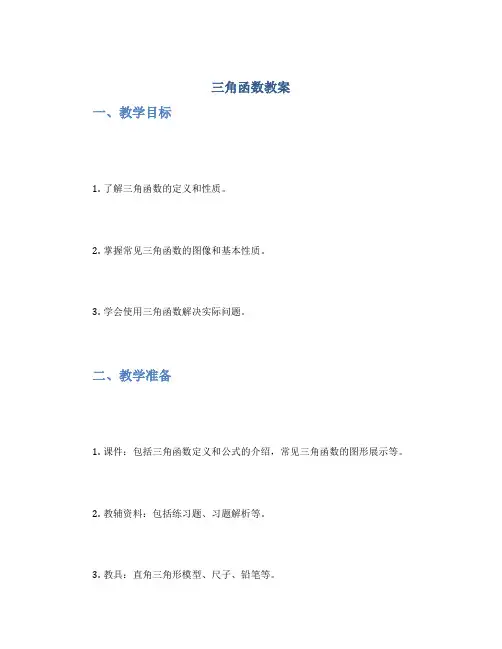 三角函数教案