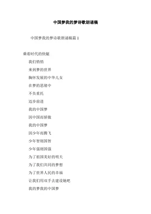 最新整理最新整理中国梦我的梦诗歌朗诵稿