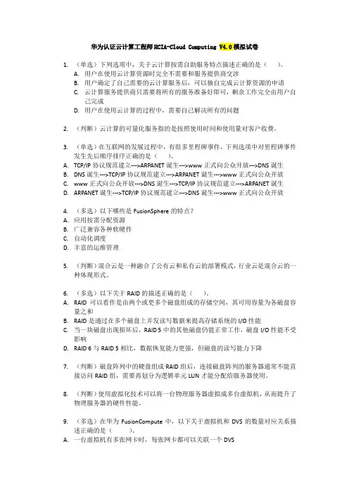 云HCIA-Cloud Computing V4.0模拟试题