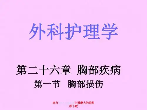 外科护理学-第二十六章胸部疾病第一节胸部损伤(PPT 29)ppt课件