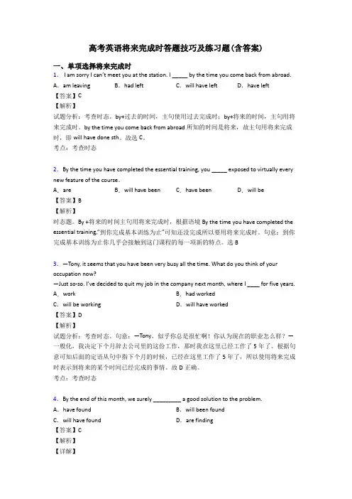 高考英语将来完成时答题技巧及练习题(含答案)