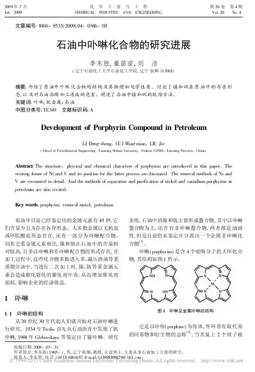石油中卟啉化合物的研究进展_李东胜