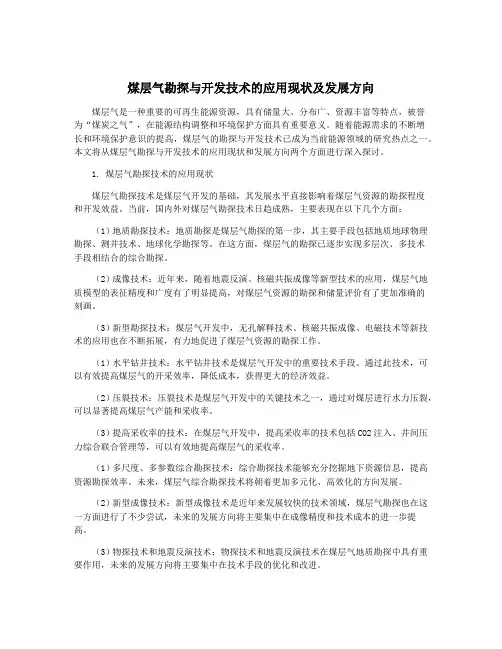 煤层气勘探与开发技术的应用现状及发展方向