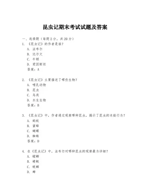 昆虫记期末考试试题及答案