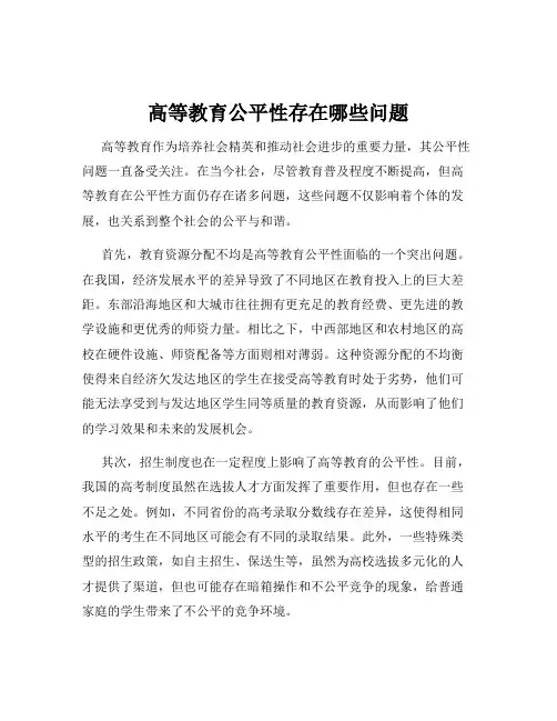 高等教育公平性存在哪些问题