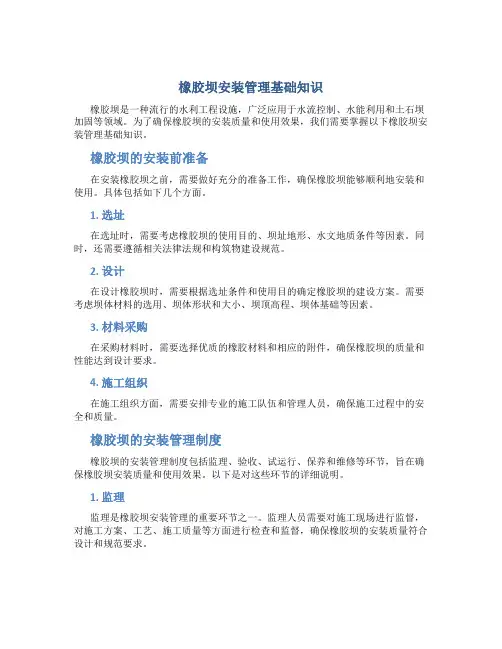 橡胶坝安装管理基础知识-橡胶坝管理制度-图文(精)