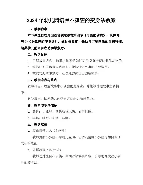 2024年幼儿园语言小狐狸的变身法教案