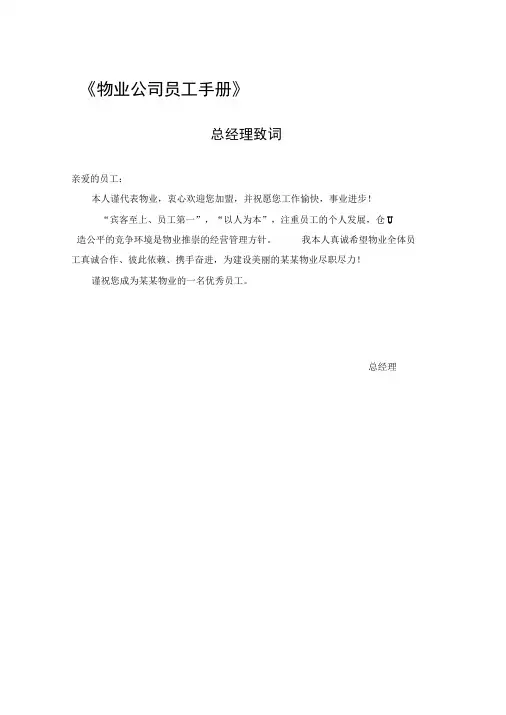 物业公司员工手册