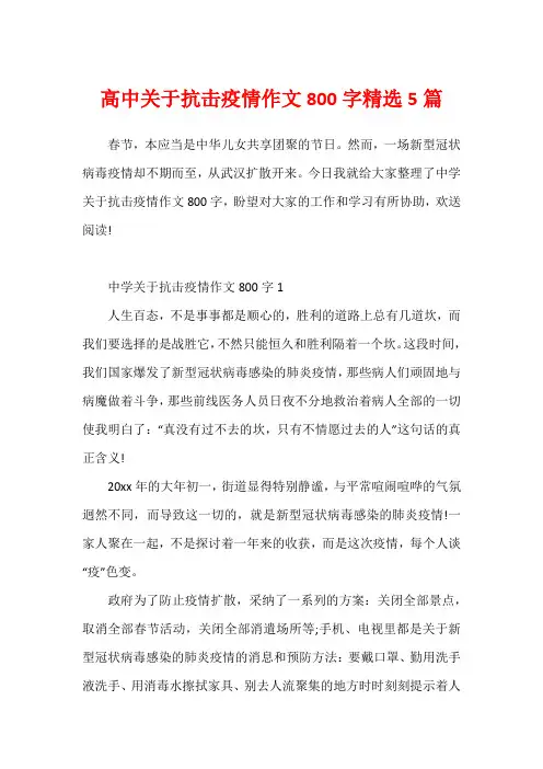 高中关于抗击疫情作文800字精选5篇