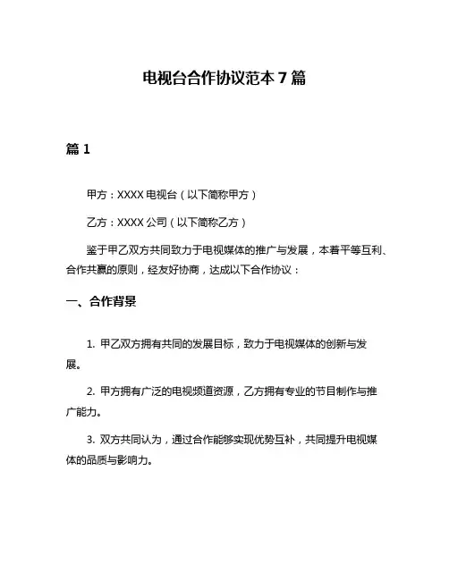 电视台合作协议范本7篇