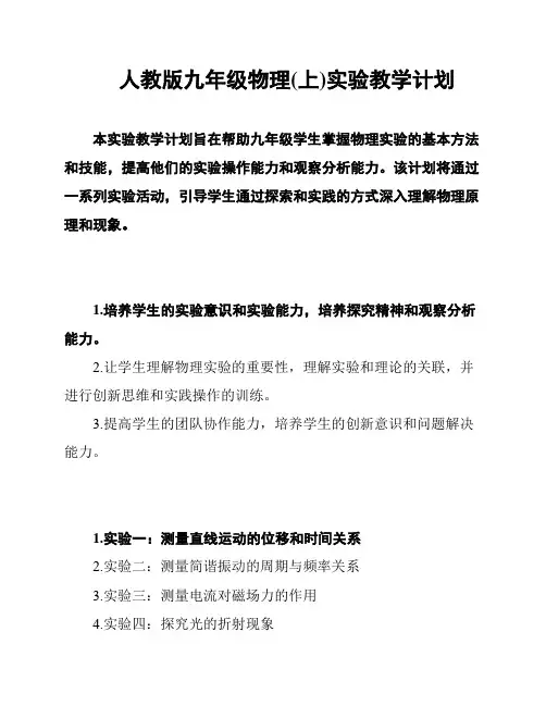人教版九年级物理(上)实验教学计划