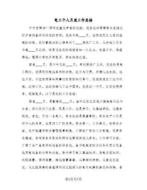 电工个人月底工作总结（3篇）