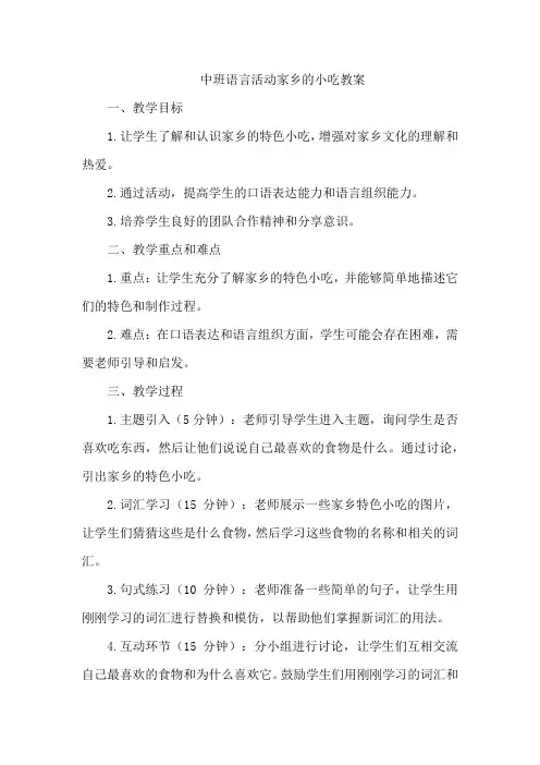 中班语言活动家乡的小吃教案