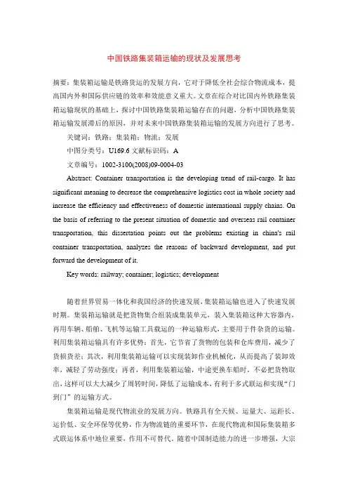 中国铁路集装箱运输的现状及发展思考
