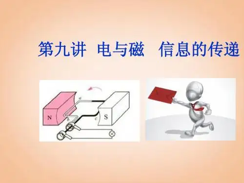 中考物理 第九讲 电与磁 信息的传递课件(解读+考点导航+考点复习+典型例题)