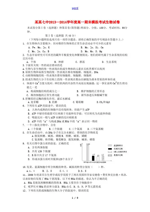 四川省成都七中2013-2014学年高一生物上学期期末模拟试题 理 新人教版