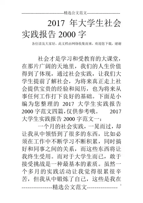 2017年大学生社会实践报告2000字