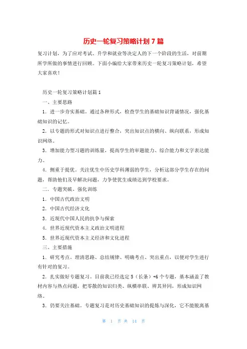 历史一轮复习策略计划7篇
