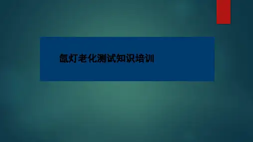 氙灯基础知识分享