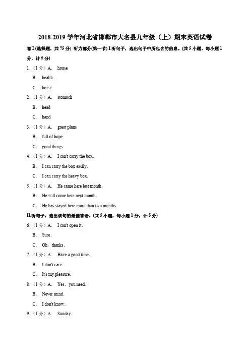 2018-2019学年河北省邯郸市大名县九年级(上)期末英语试卷(解析版)