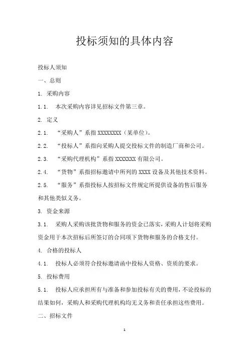 投标须知的具体内容