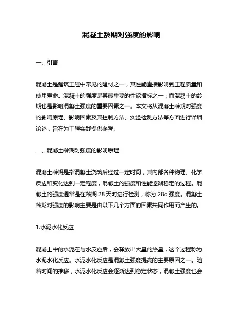混凝土龄期对强度的影响