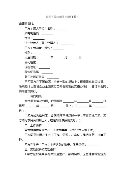 山西省劳动合同（精选5篇）