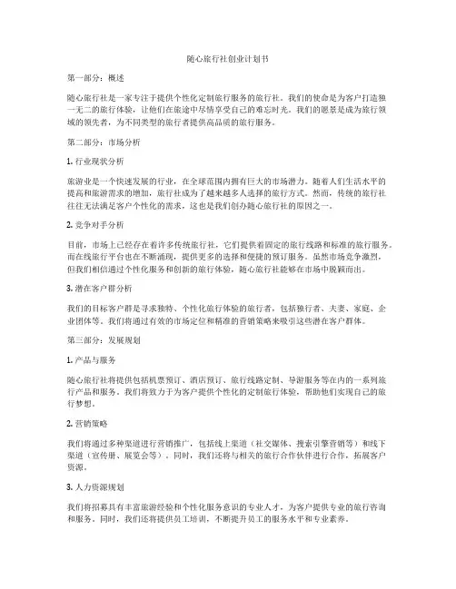 随心旅行社创业计划书