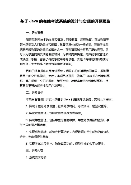 基于Java的在线考试系统的设计与实现的开题报告