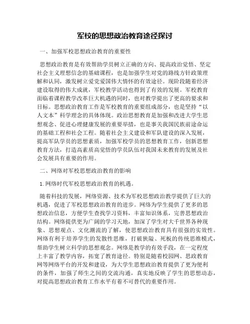 军校的思想政治教育途径探讨