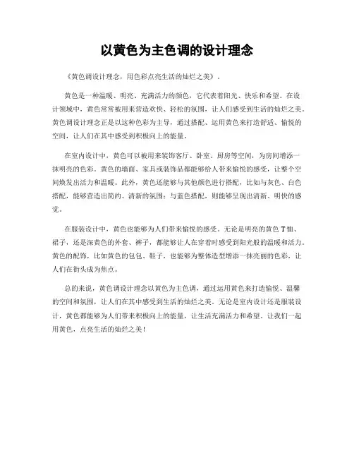 以黄色为主色调的设计理念