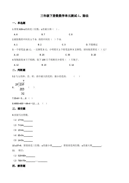 三年级下册数数学单元测试-1.除法 北师大版(含答案)