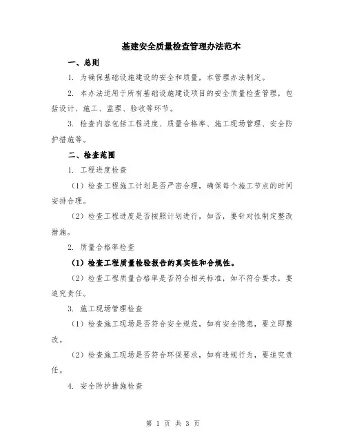 基建安全质量检查管理办法范本