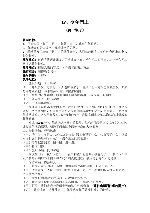 《少年闰土》人教版小学语文六年级上册第17课教学设计教案