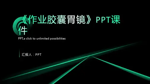 《作业胶囊胃镜》课件