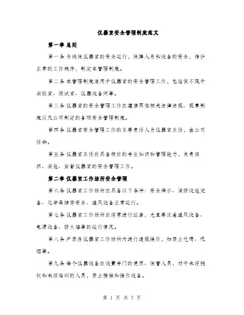 仪器室安全管理制度范文(2篇)